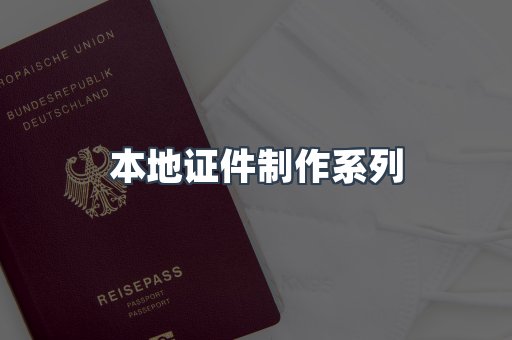 仿制证件24小时