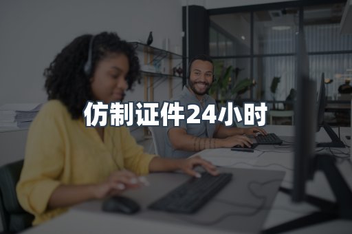 仿制证件24小时