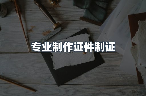 仿制证件24小时